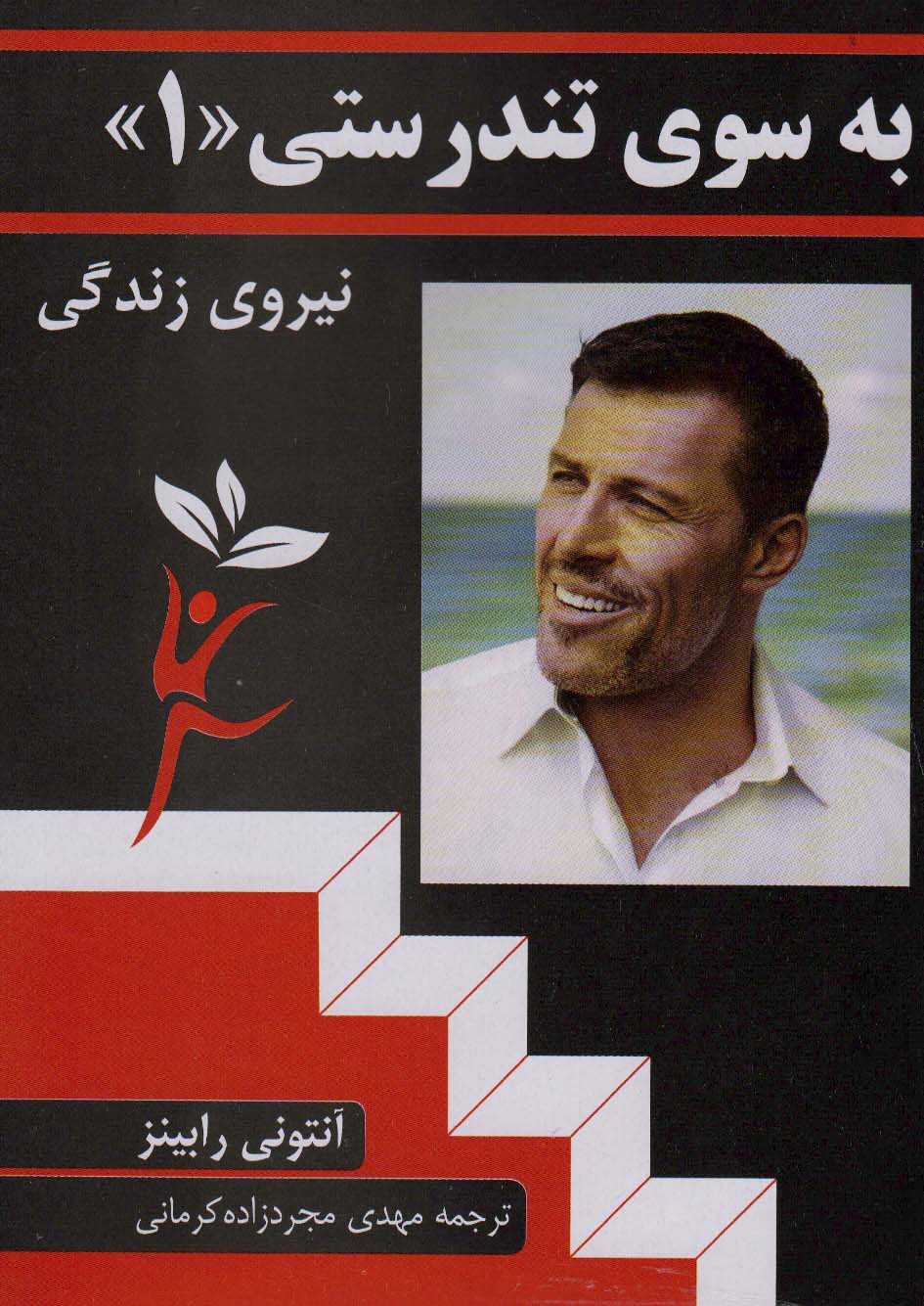 به سوی تندرستی «1»