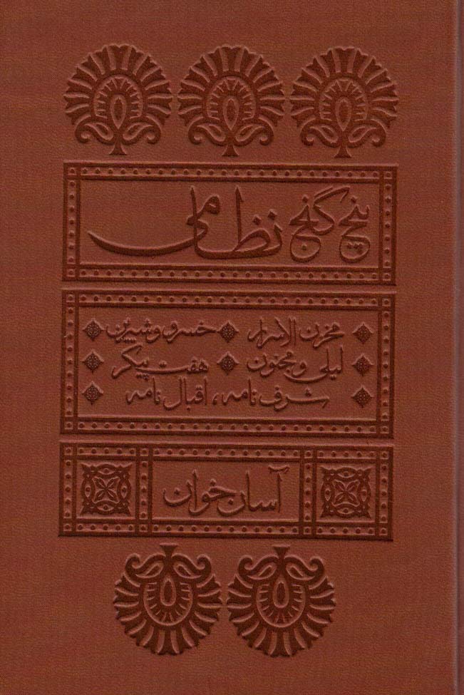 پنج گنج نظامی (آسان خوان)،(چرم،پل دار)