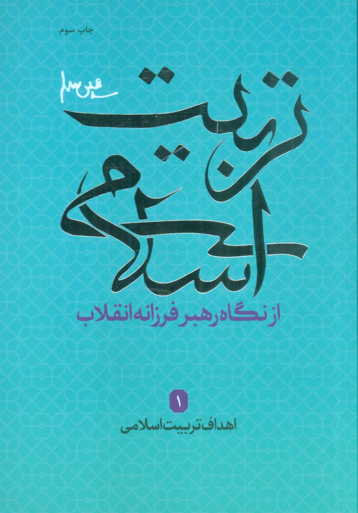 اهداف تربیت اسلامی (تربیت اسلامی از نگاه رهبر فرزانه انقلاب 1)