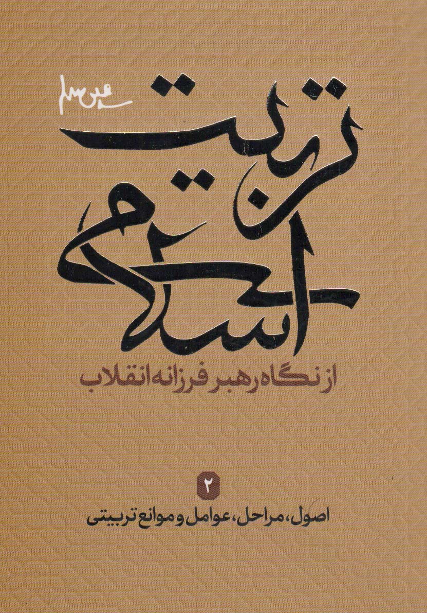 اصول،مراحل،عوامل و موانع تربیتی (تربیت اسلامی از نگاه رهبر فرزانه انقلاب 2)