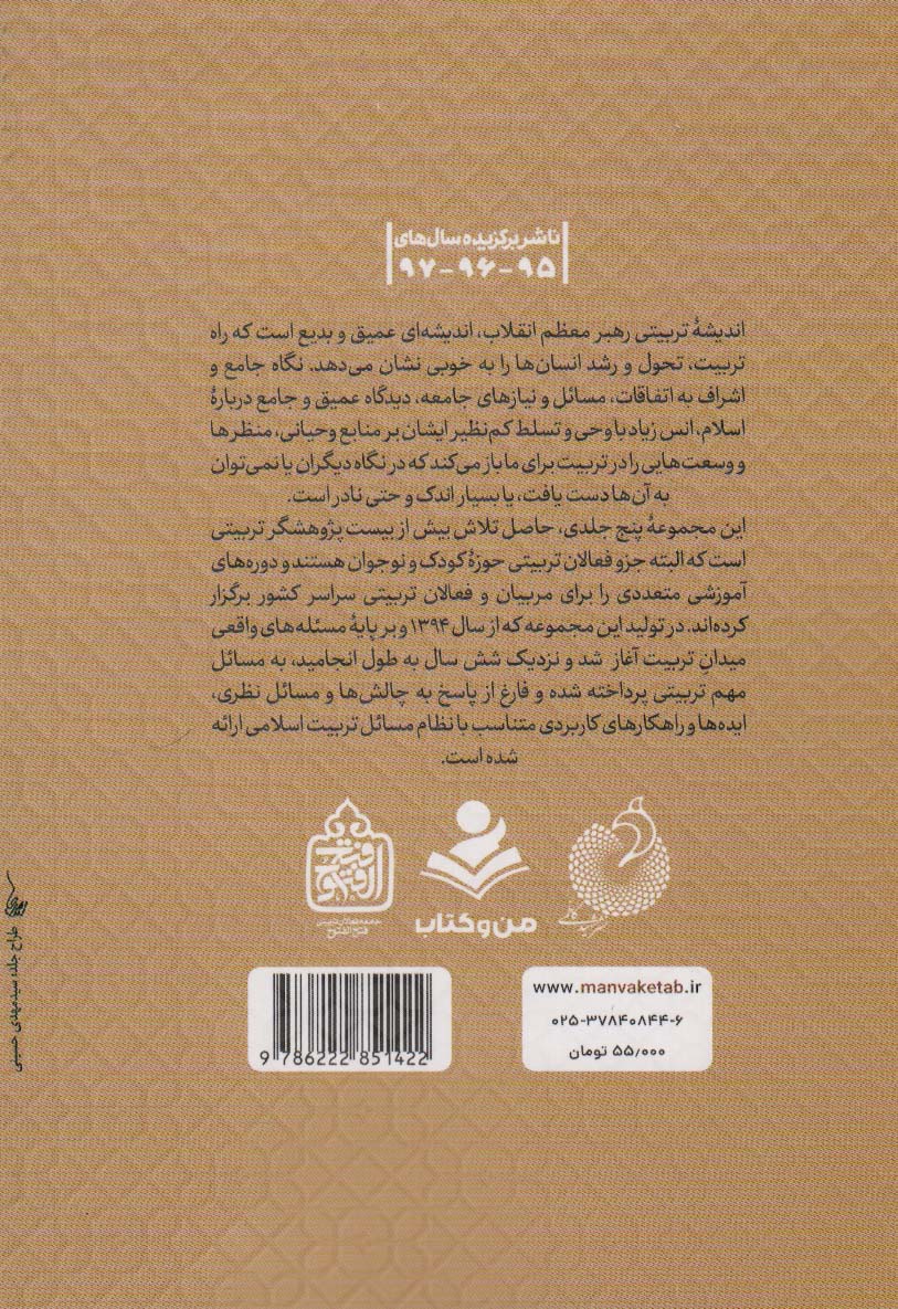 اصول،مراحل،عوامل و موانع تربیتی (تربیت اسلامی از نگاه رهبر فرزانه انقلاب 2)