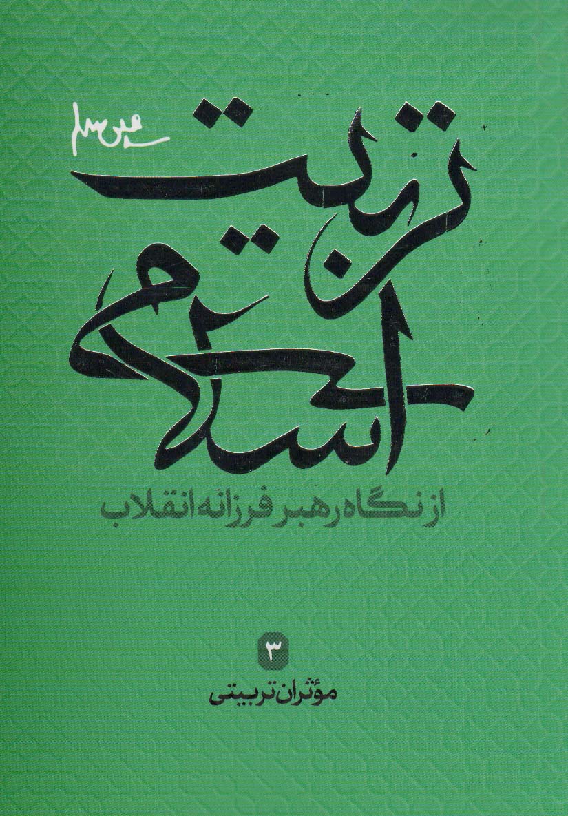 موثران تربیتی (تربیت اسلامی از نگاه رهبر فرزانه انقلاب 3)