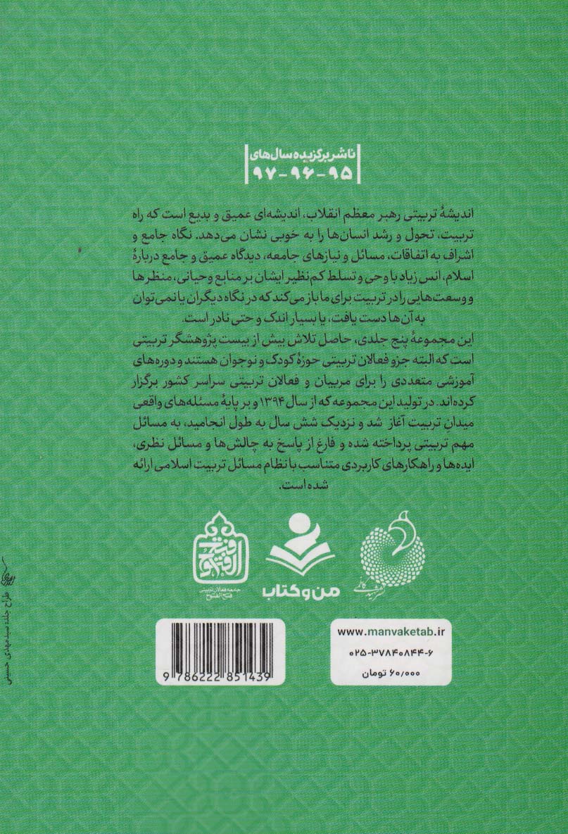 موثران تربیتی (تربیت اسلامی از نگاه رهبر فرزانه انقلاب 3)