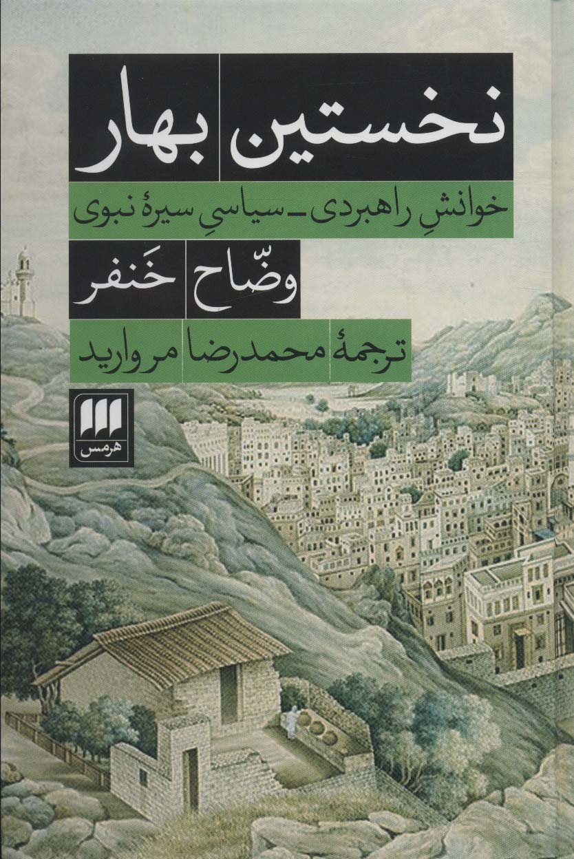 نخستین بهار (خوانش راهبردی-سیاسی سیره نبوی)