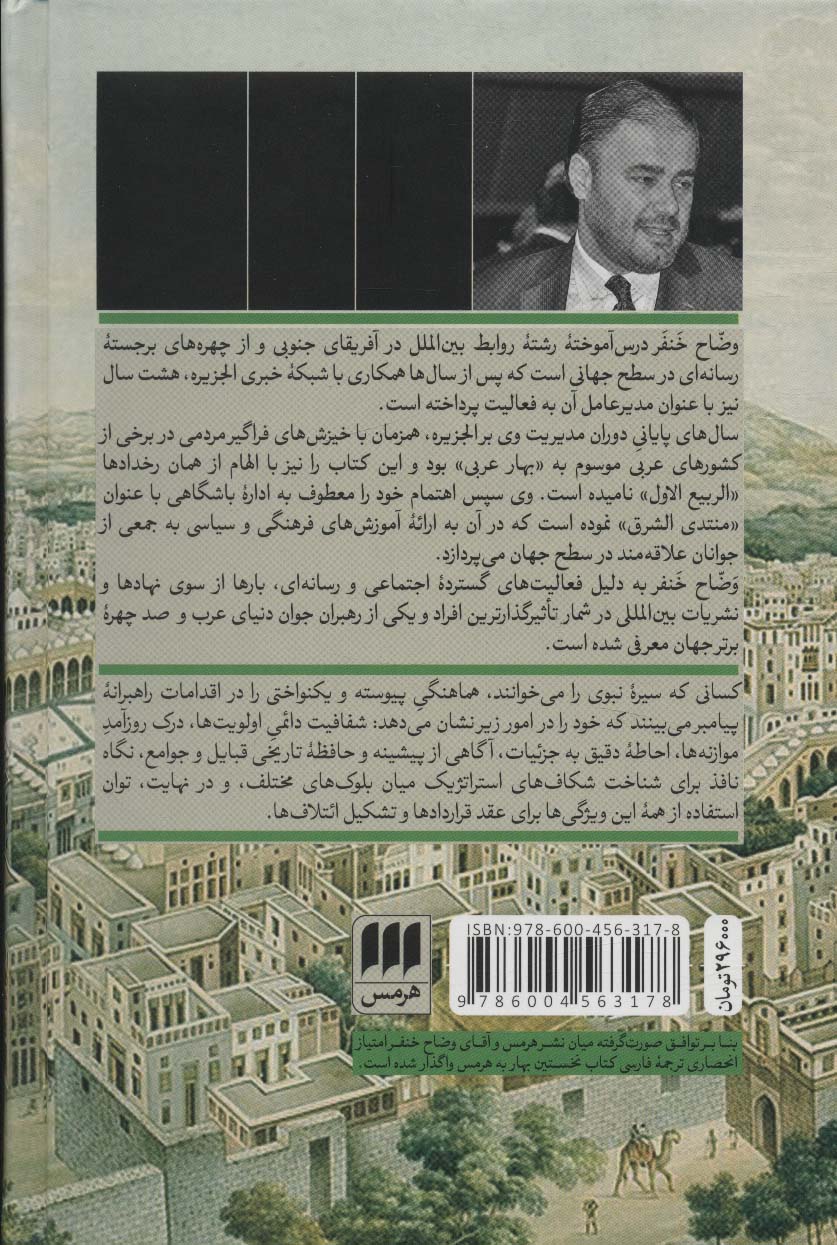 نخستین بهار (خوانش راهبردی-سیاسی سیره نبوی)