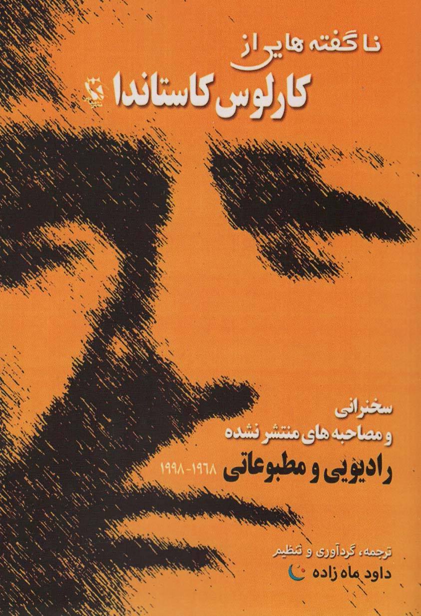 ناگفته هایی از کارلوس کاستاندا (سخنرانی و مصاحبه های منتشر نشده)