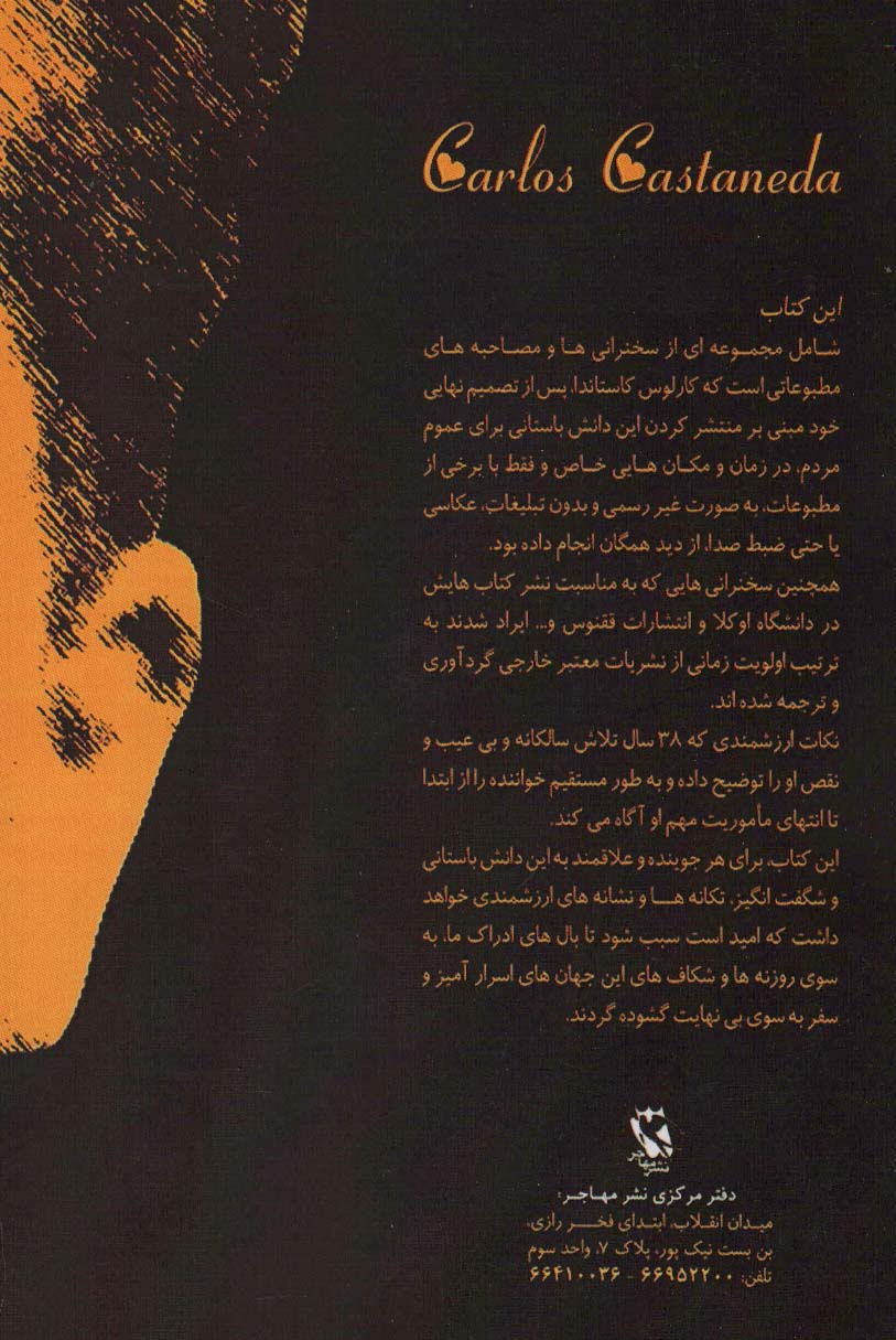 ناگفته هایی از کارلوس کاستاندا (سخنرانی و مصاحبه های منتشر نشده)
