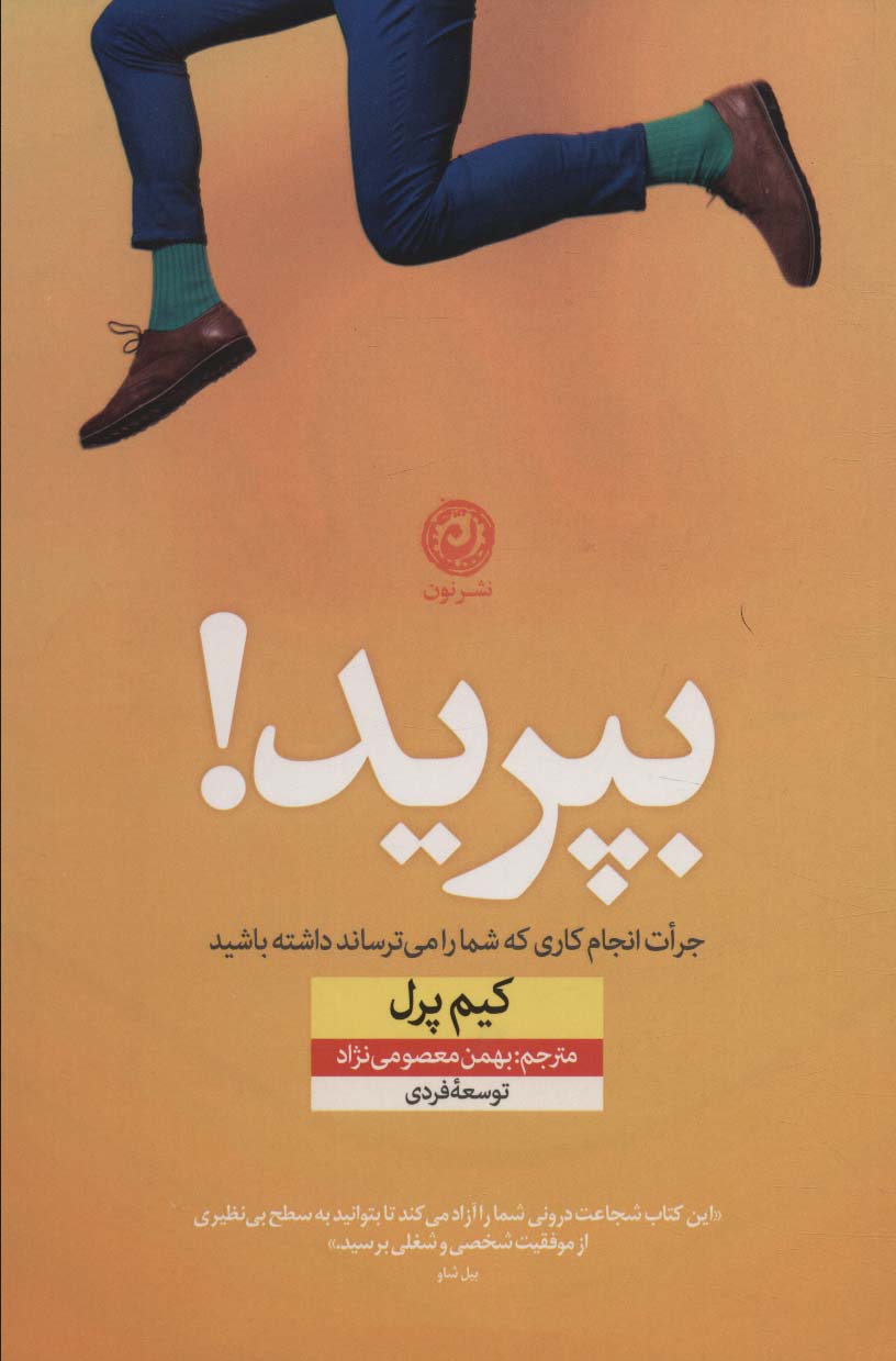 بپرید! (جرات انجام کاری که شما را می ترساند داشته باشید)