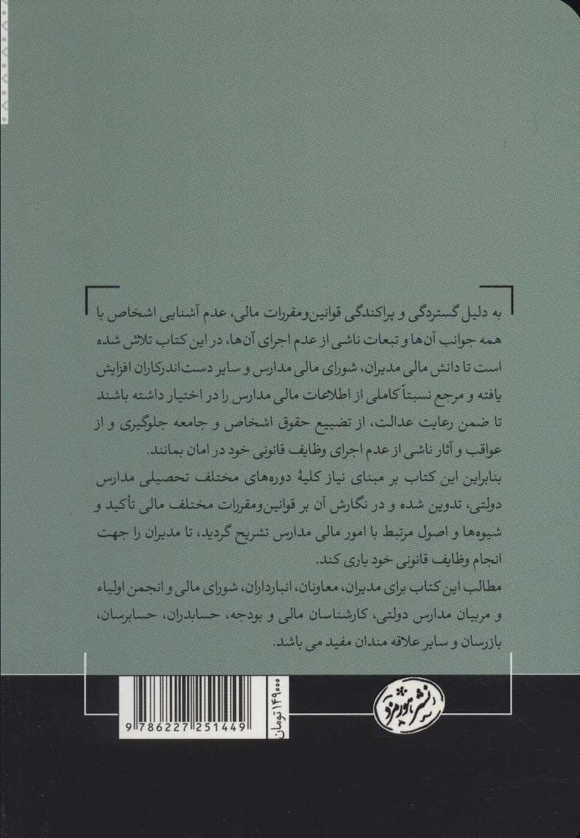 اصول و ضوابط مالی در مدارس 