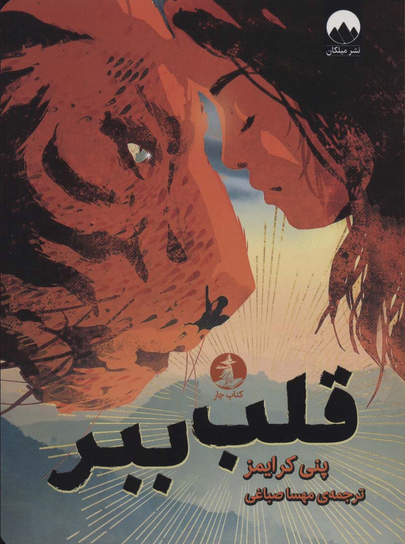 قلب ببر