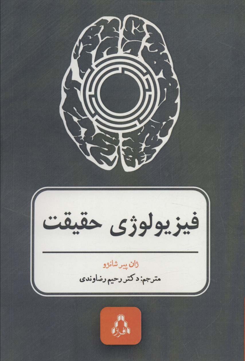 فیزیولوژی حقیقت 