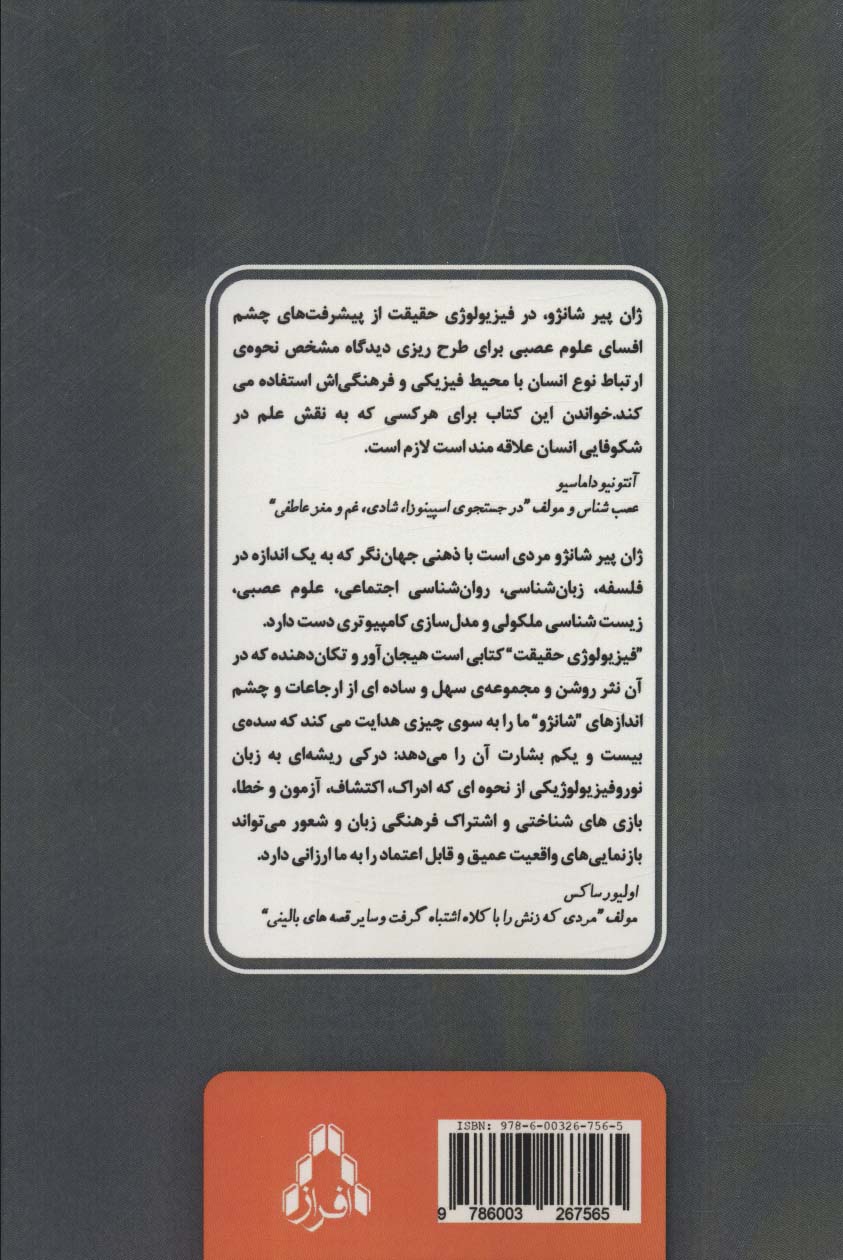 فیزیولوژی حقیقت 