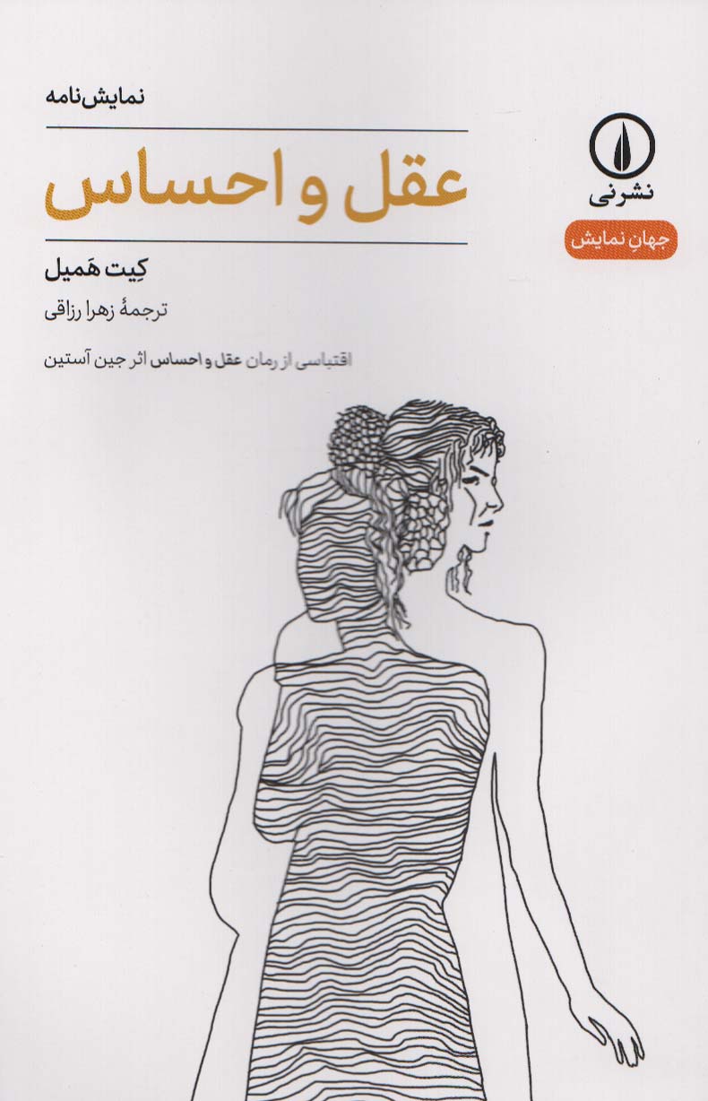 عقل و احساس (جهان نمایش)
