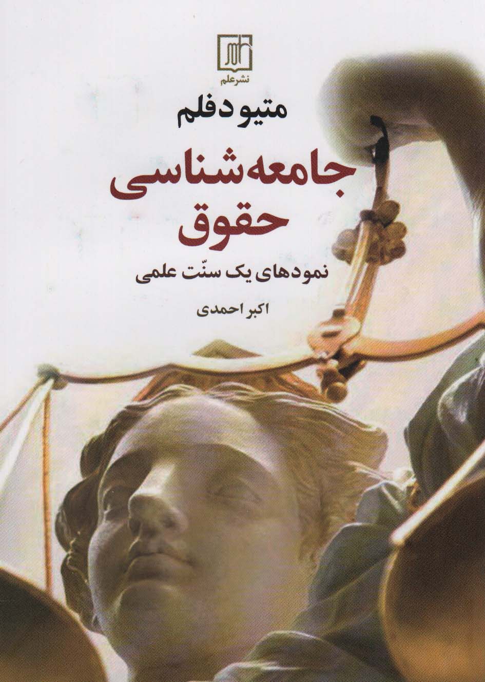 جامعه شناسی حقوق