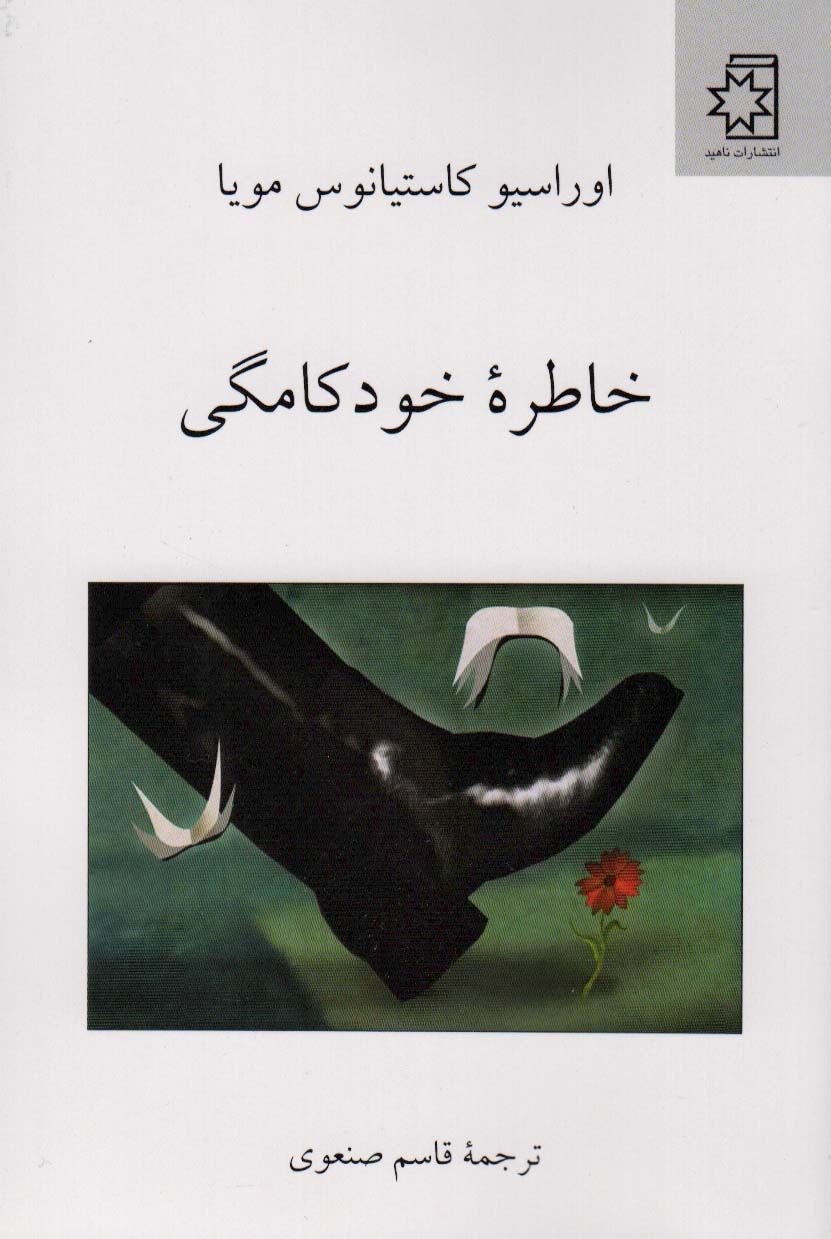 خاطره خودکامگی