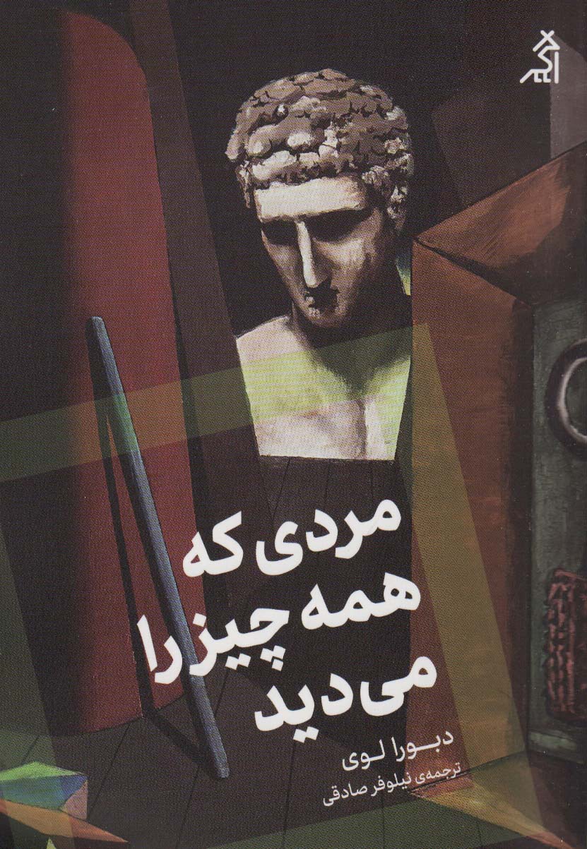 مردی که همه چیز را می دید