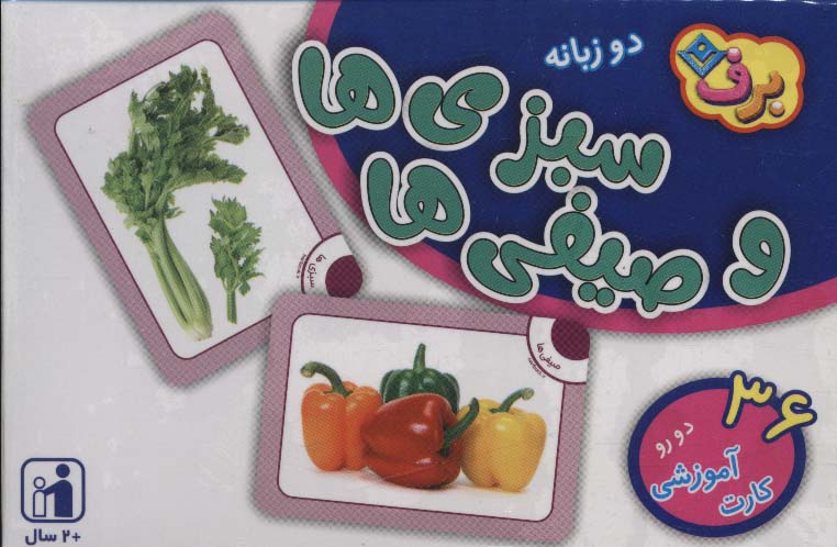 فلش کارت سبزی ها و صیفی ها (36 کارت آموزشی)،(2زبانه،باجعبه)