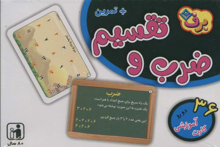 فلش کارت ضرب و تقسیم (36 کارت آموزشی)،(2زبانه،باجعبه)