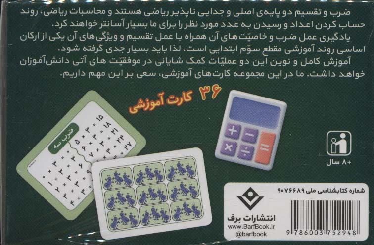 فلش کارت ضرب و تقسیم (36 کارت آموزشی)،(2زبانه،باجعبه)