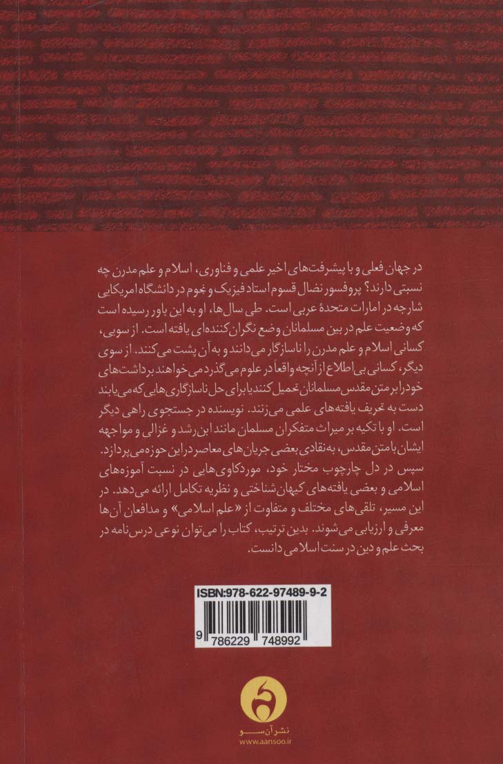 پرسش کوانتومی در اسلام (آشتی سنت اسلامی و علم مدرن)