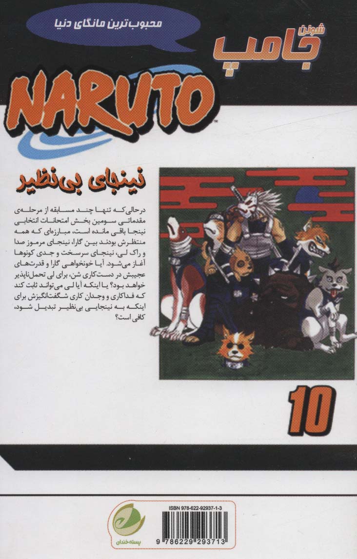 ناروتو10 (نینجای بی نظیر)،(کمیک استریپ)