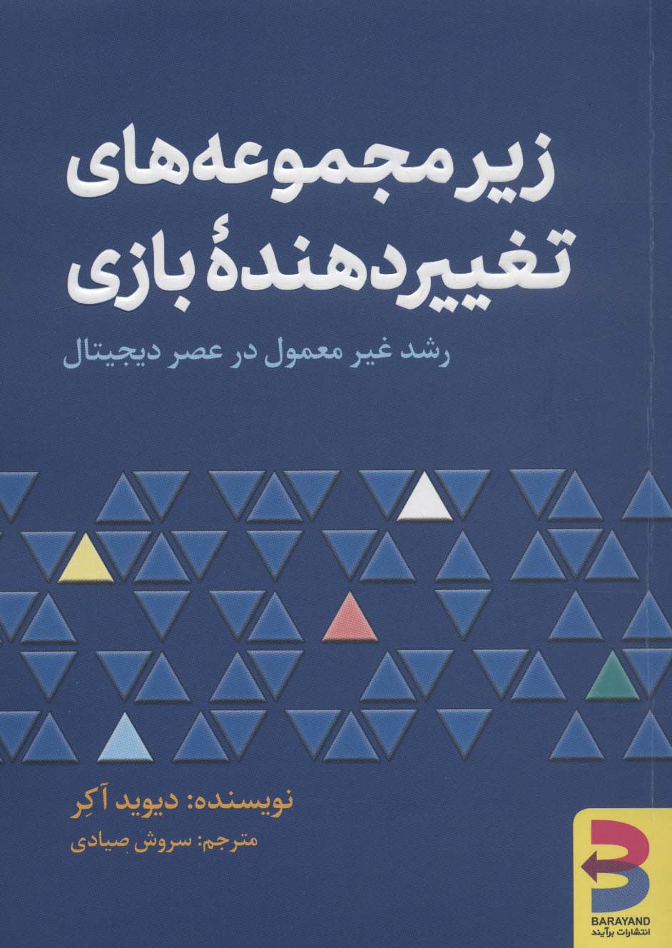 زیرمجموعه های تغییردهنده بازی (رشد غیرمعمول در عصر دیجیتال)