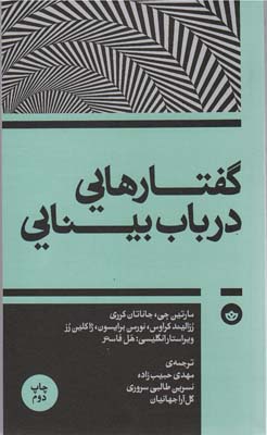 گفتارهایی درباب بینایی