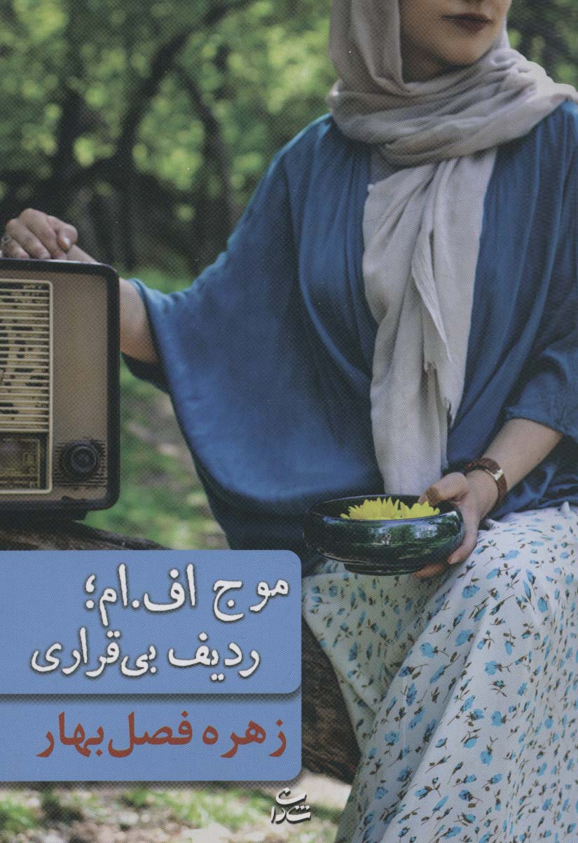 موج اف.ام؛ردیف بی قراری