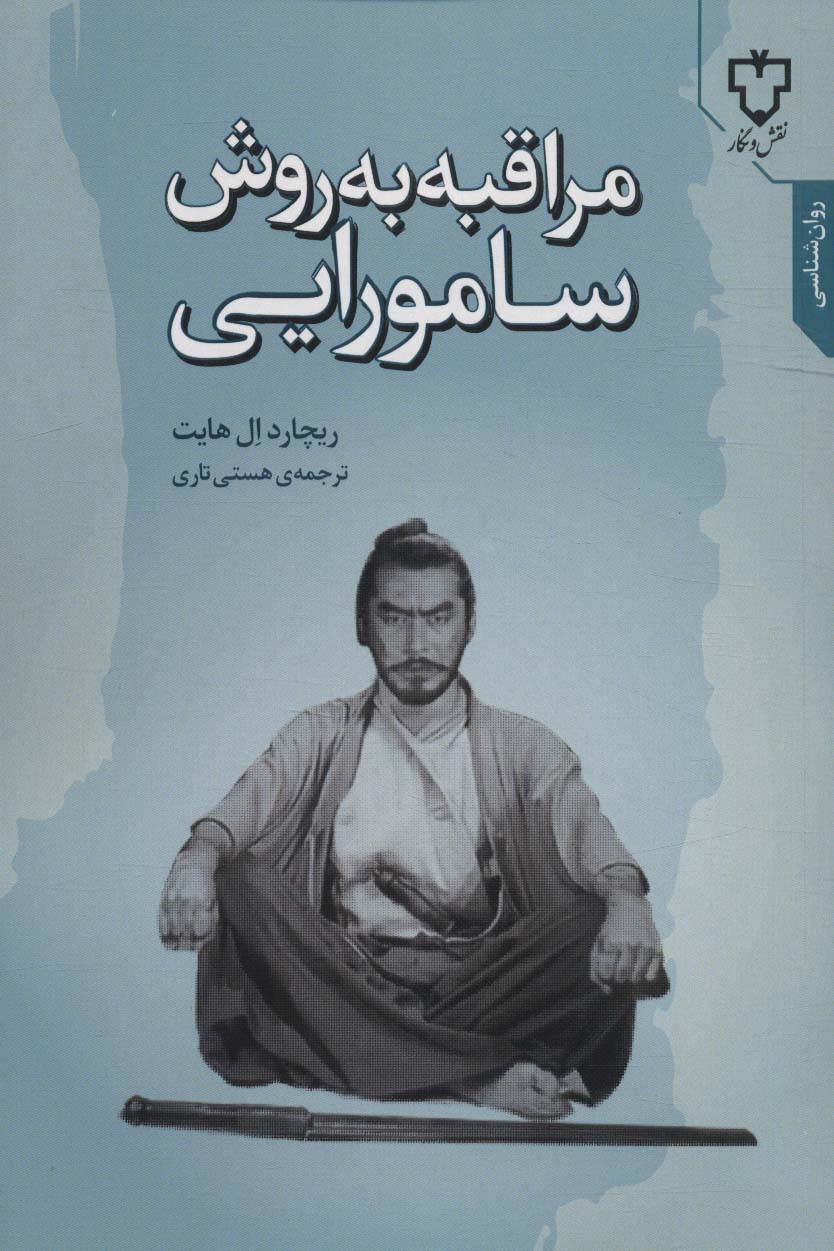 مراقبه به روش سامورایی (روان شناسی)