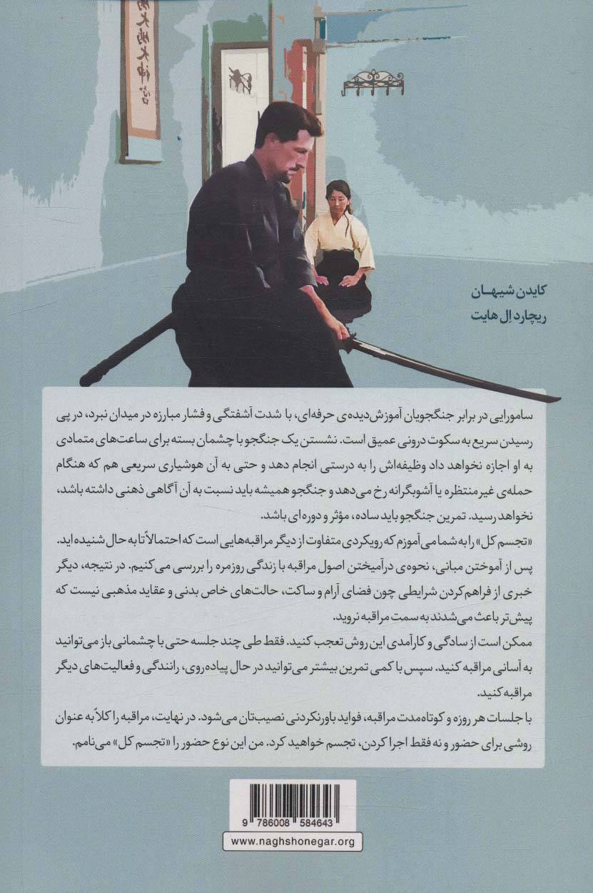 مراقبه به روش سامورایی (روان شناسی)