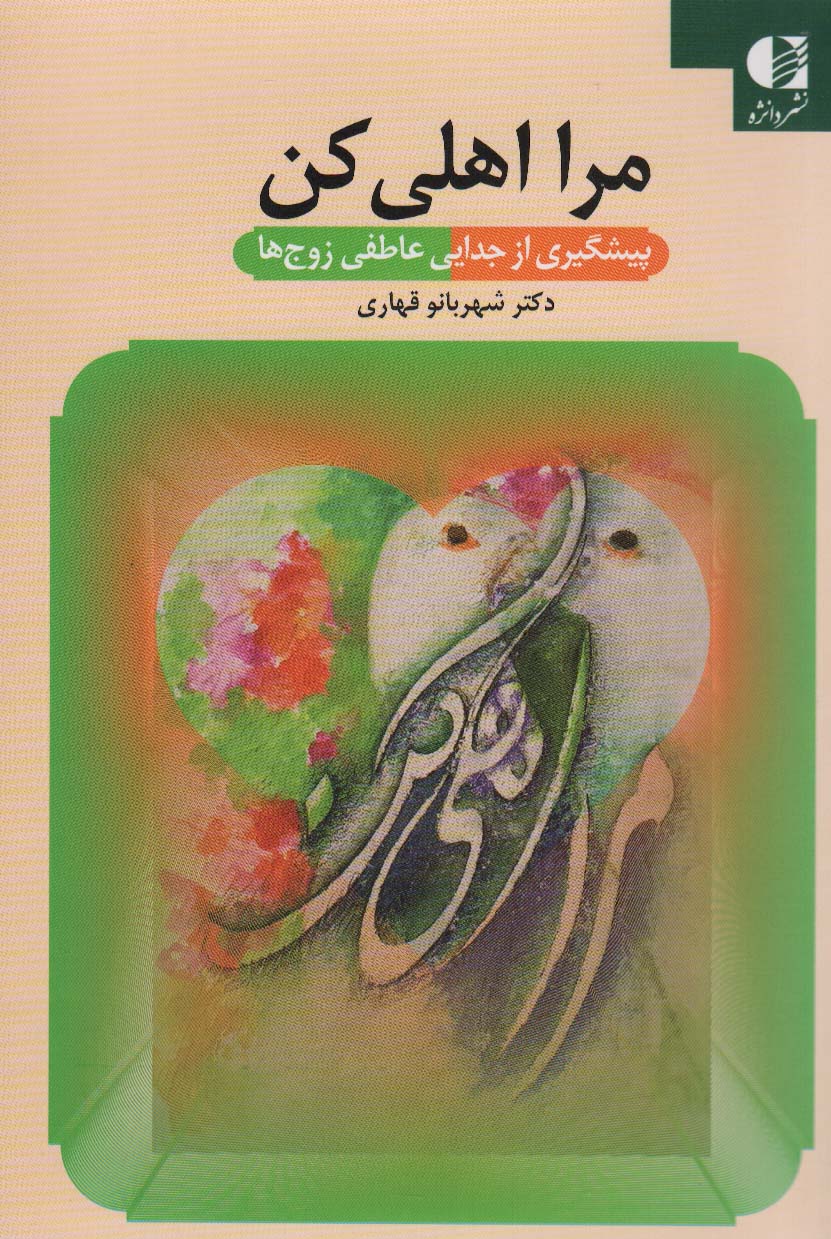 مرا اهلی کن