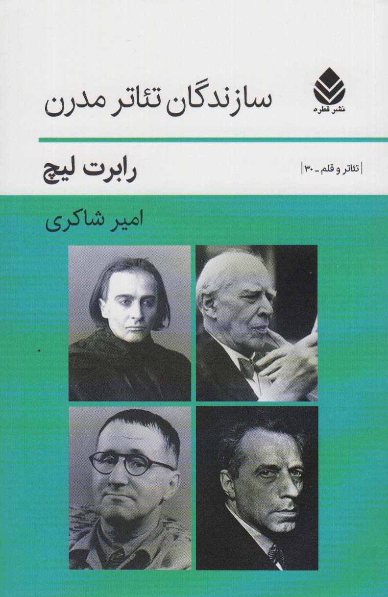 سازندگان تئاتر مدرن (تئاتر و قلم30)