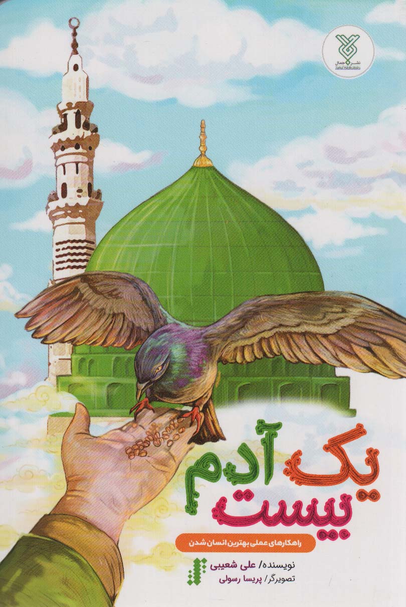 یک آدم بیست (راهکارهای عملی بهترین انسان شدن)