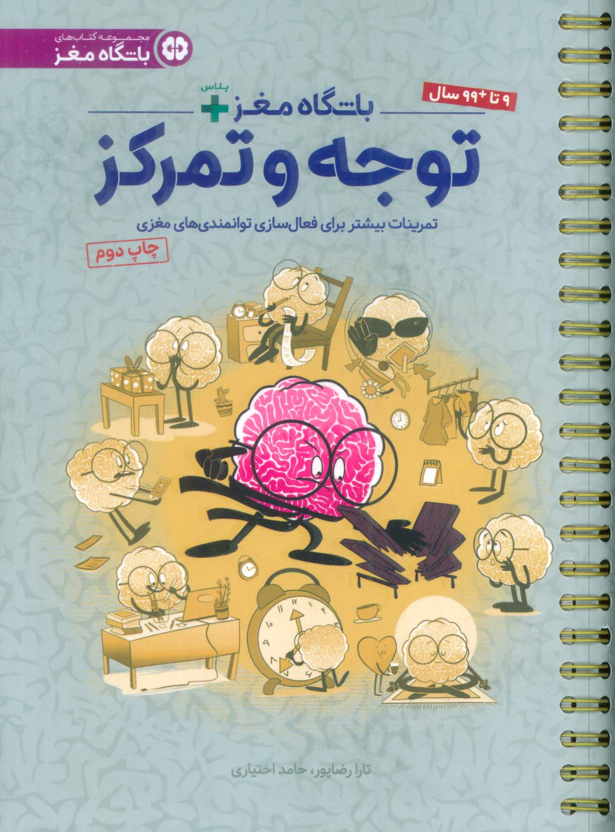 باشگاه مغز پلاس توجه و تمرکز:تمرینات بیشتر برای فعال سازی توانمندی های مغزی (باشگاه مغز)،(سیمی)