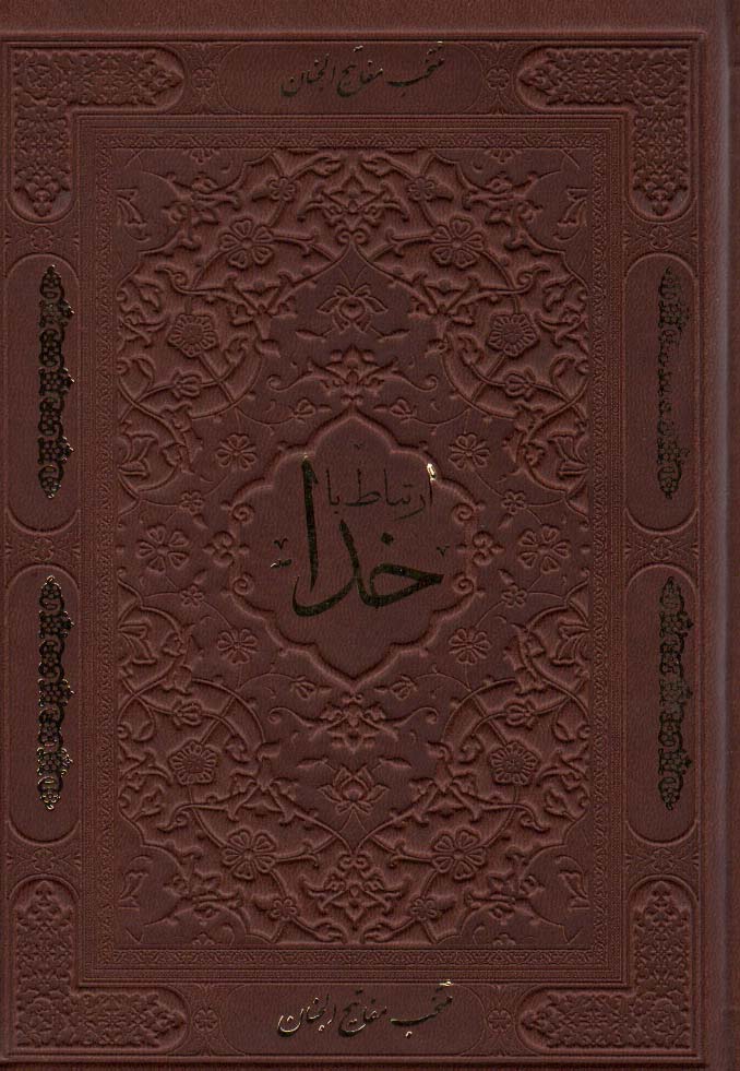 ارتباط با خدا (چرم،لب طلایی)