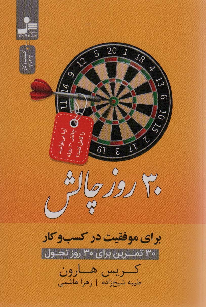 30 روز چالش برای موفقیت در کسب و کار (30 تمرین برای 30 روز تحول)