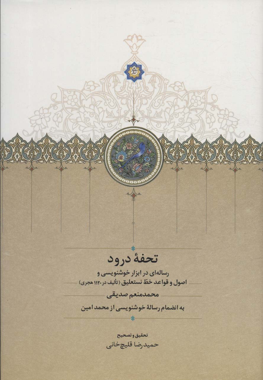 تحفه درود (رساله ای در ابزار خوشنویسی و اصول و قواعد خط نستعلیق)