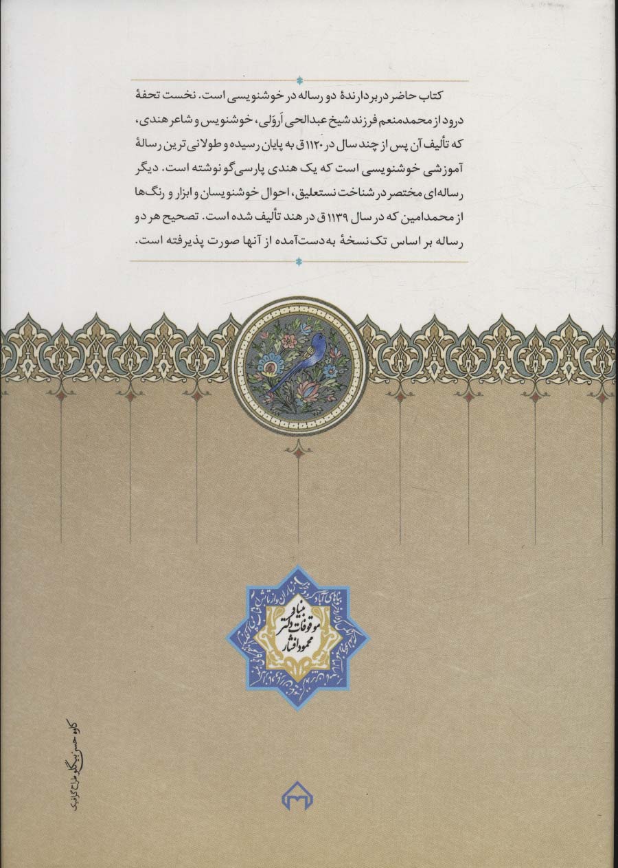 تحفه درود (رساله ای در ابزار خوشنویسی و اصول و قواعد خط نستعلیق)