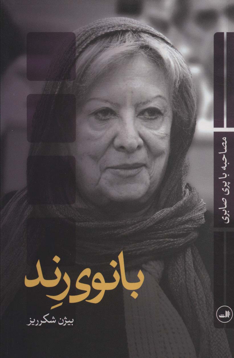 بانوی رند 