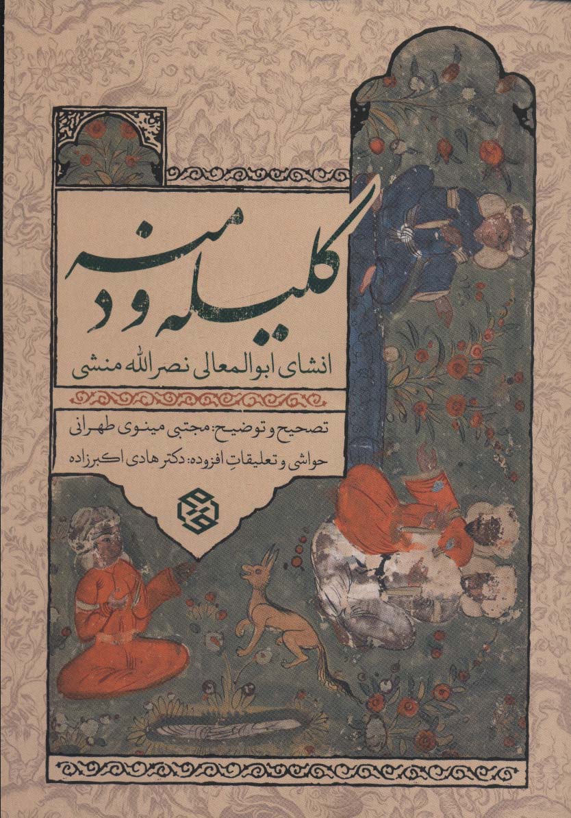 کلیله و دمنه (انشای ابوالمعالی نصرالله منشی)