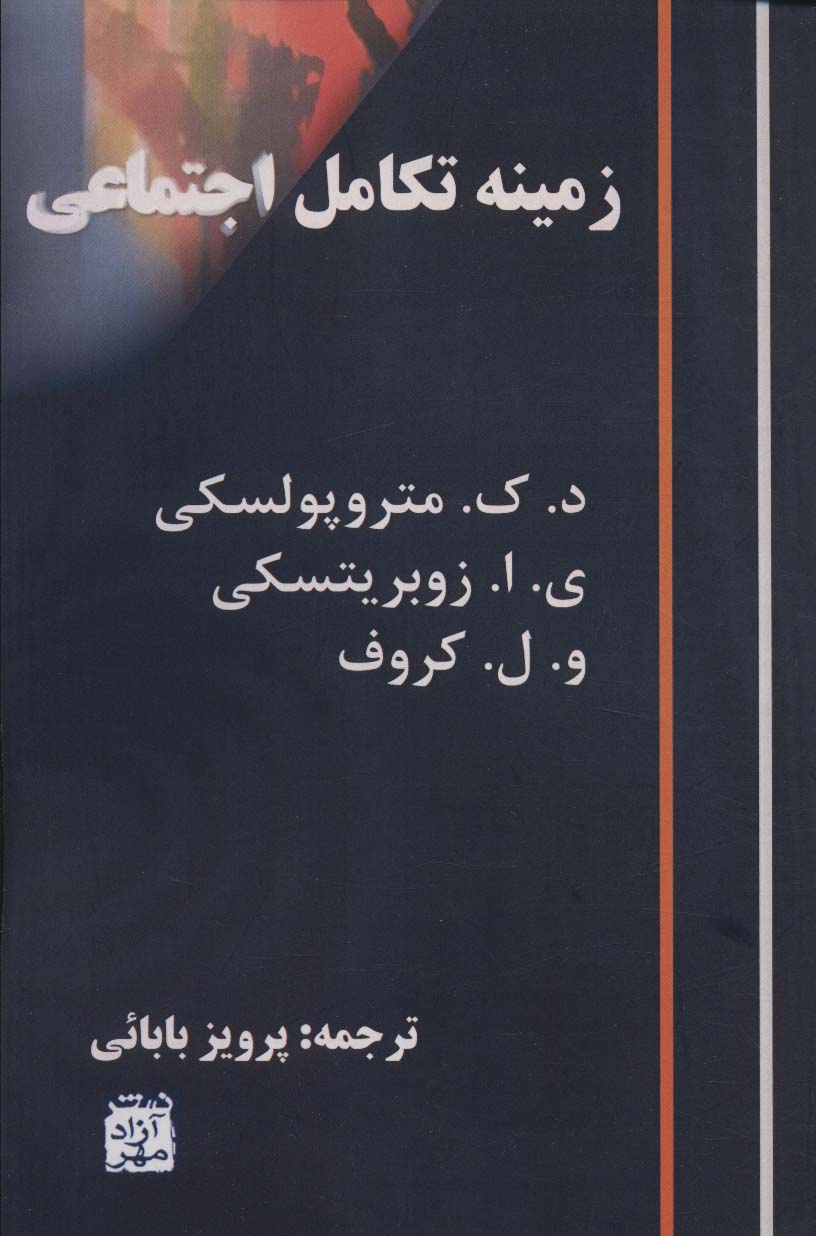 زمینه تکامل اجتماعی