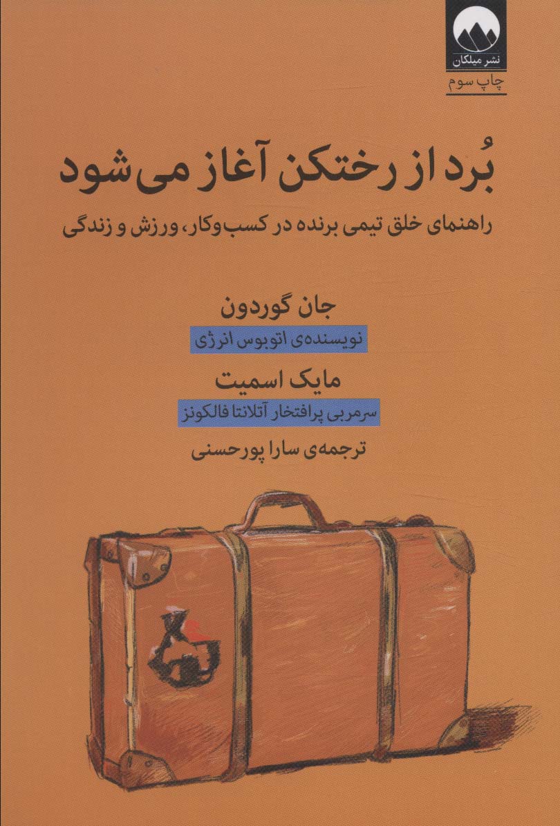 برد از رختکن آغاز می شود (راهنمای خلق تیمی برنده در کسب و کار،ورزش و زندگی)