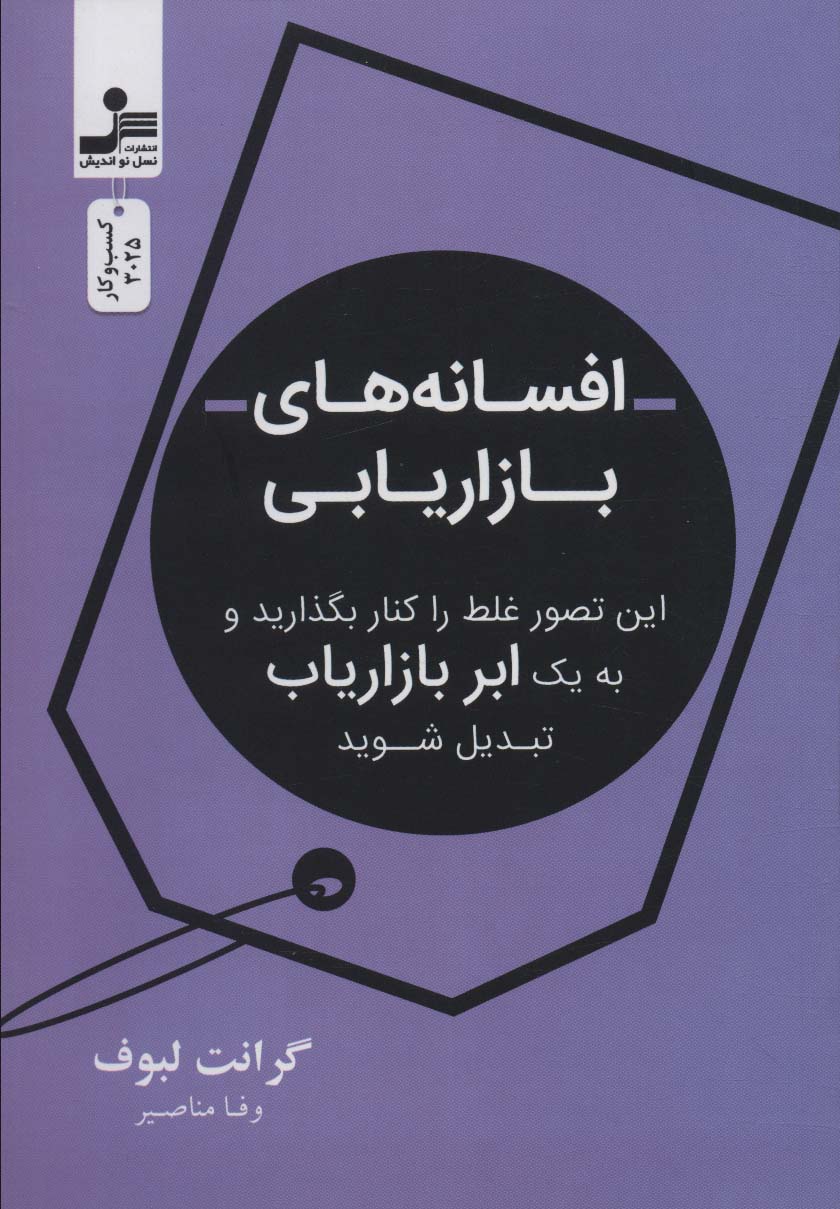 افسانه بازاریابی (این تصور غلط را کنار بگذارید و به یک ابر بازاریاب تبدیل شوید)