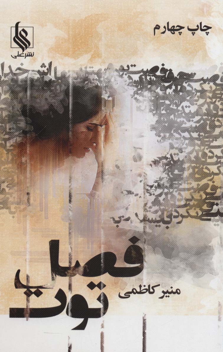 فصل توت (3جلدی)