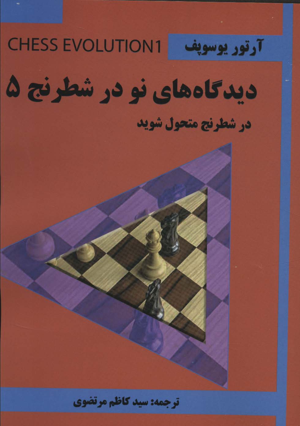 دیدگاه های نو در شطرنج 5 (در شطرنج متحول شوید)