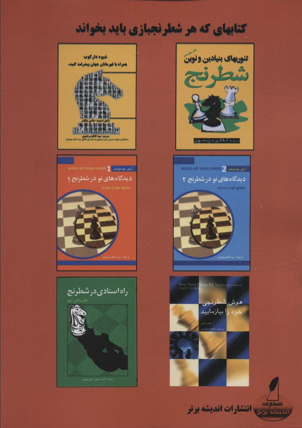 دیدگاه های نو در شطرنج 5 (در شطرنج متحول شوید)