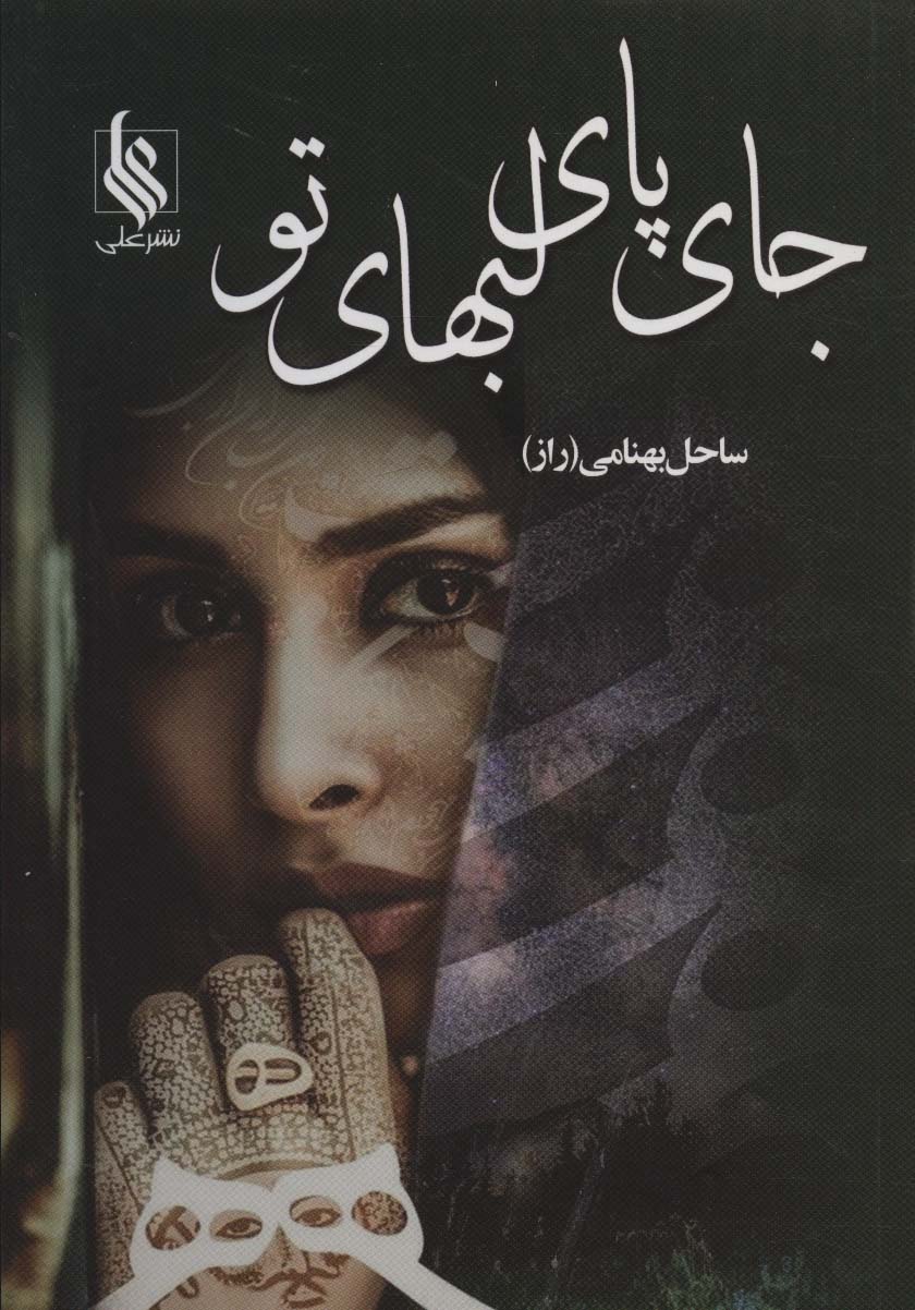 جای پای لبهای تو