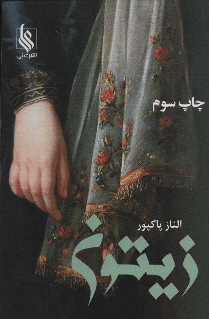 زیتون