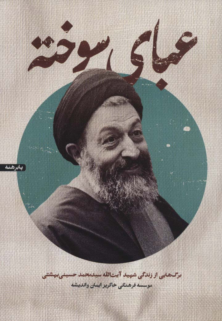 عبای سوخته (برگ هایی از زندگی شهید آیت الله سیدمحمد حسینی بهشتی)