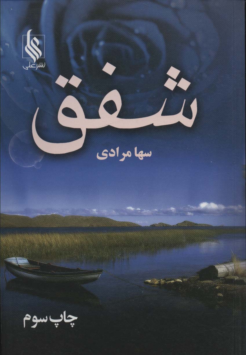 شفق